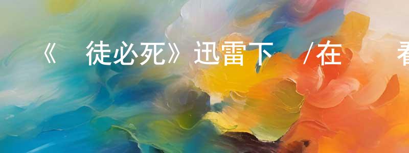 艾英杰的動漫綜藝大全,《惡徒必死》迅雷下載/在線觀看-犯罪歷史-美劇天堂